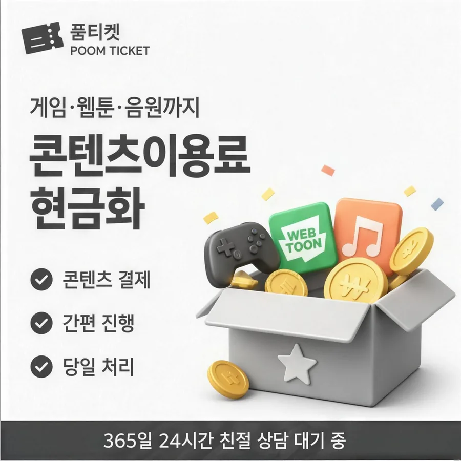 품티켓 휴대폰 콘텐츠이용료 한도 열어 보기 안내 이미지