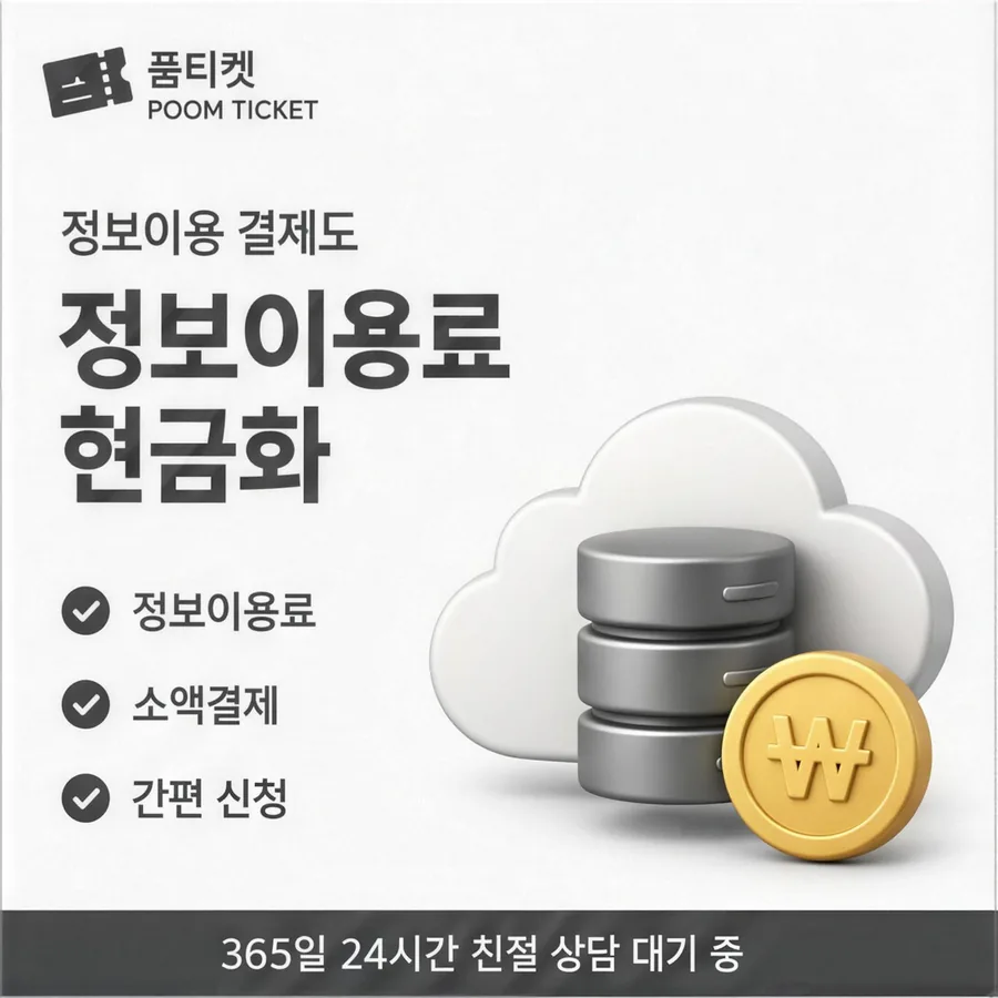 품티켓 휴대폰 콘텐츠이용료 산정에 들어가는 값 안내 이미지